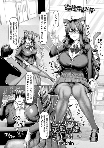 【×chin】ケモミミヲタク女は変態性癖を隠し持つ（単話）