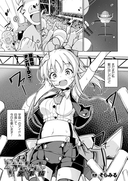 【×そらみる】銀河系アイドルの裏事情（単話）