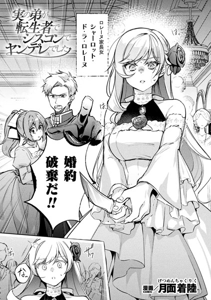 【×月面着陸】実の弟が転生者でシスコンでヤンデレでした【単話】