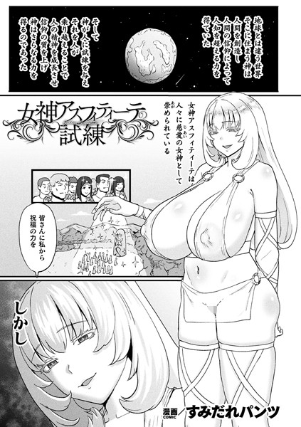 【×すみだれパンツ】女神アスフィティーテの試練（単話）