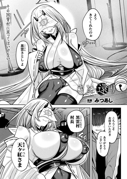 【×みつあし】さと還り（単話）