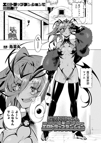 【×鳥茶丸】陥落幹部マァム in エロトラップダンジョン（単話）