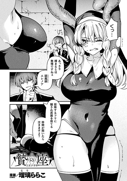 【×瑠璃ららこ】贄の座（単話）