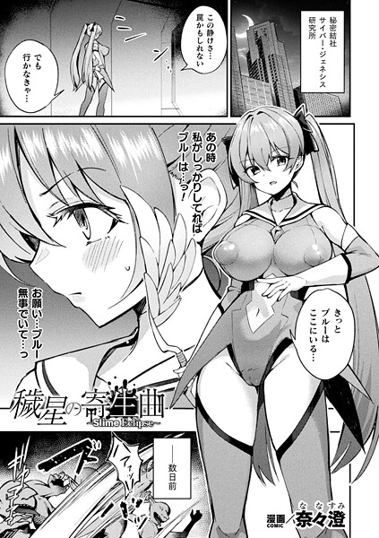 【×奈々澄】穢星の寄生曲〜Slime Eclipse〜（単話）