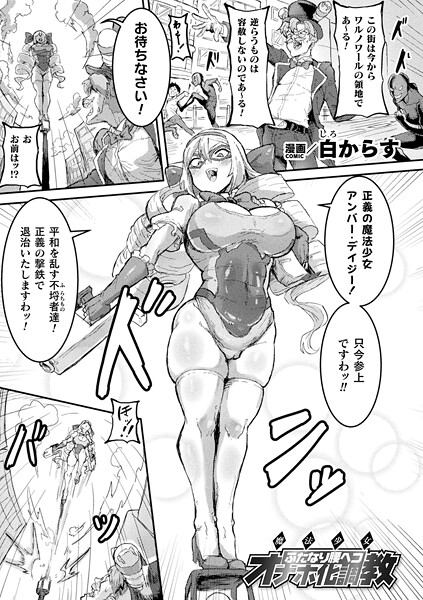 【×白からす】魔法少女ふたなり腰ヘコオナホ化調教（単話）