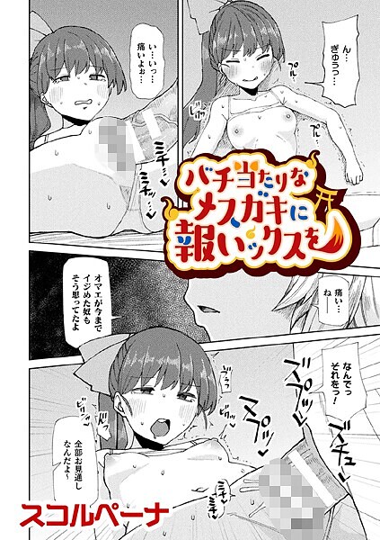 【×スコルペーナ】バチ当たりなメスガキに報いックスを【単話】（単話）