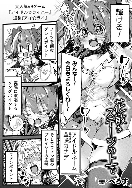 【×べろす】花散るステージの上で【単話】（単話）