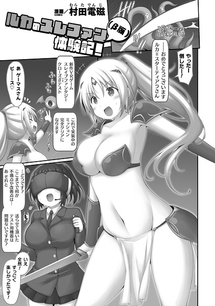 【×村田電磁】ルカのスレファン（β版）体験記！【単話】（単話）