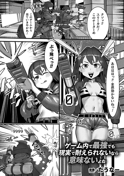 【×だうなー】ゲーム内で最強でも現実で耐えられないなら意味ないよね【単話】（単話）