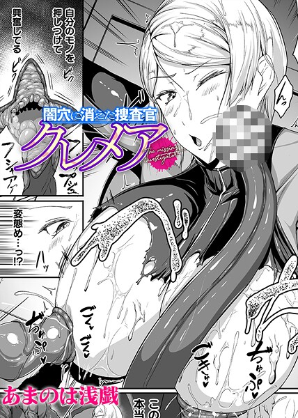 【×あまのは浅戯】闇穴に消えた捜査官 クレメア【単話】（単話）