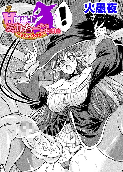 【×火愚夜】H魔導士ミカ・ムーンの冒険 〜ミミックの巻〜【単話】（単話）