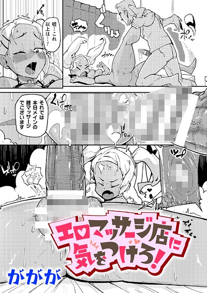 【×ががが】エロマッサージ店に気をつけろ！（単話）