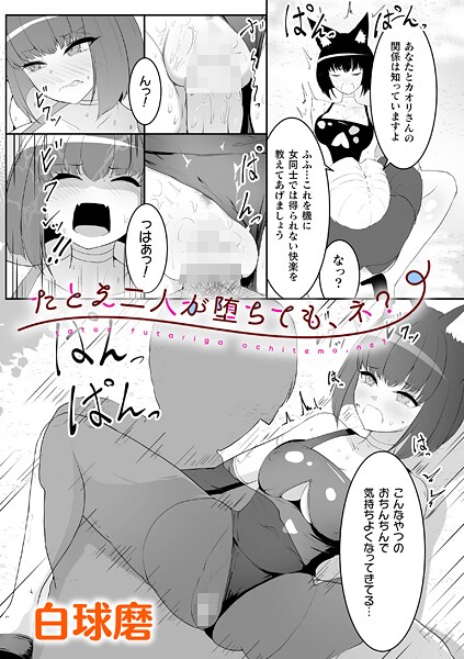 【×白球磨】たとえ二人が堕ちても、ネ？（単話）