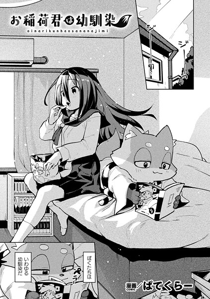 【×ぱてくらー】お稲荷君は幼馴染（単話）