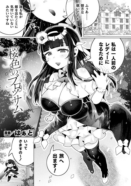 【×はぁと】桜色のブロッサム（単話）