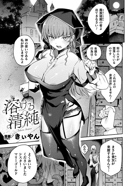 【×きぃやん】溶ける清純（単話）