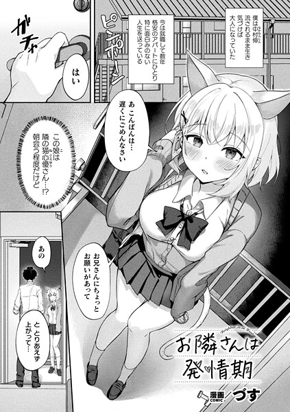 【×づす】お隣さんは発情期（単話）