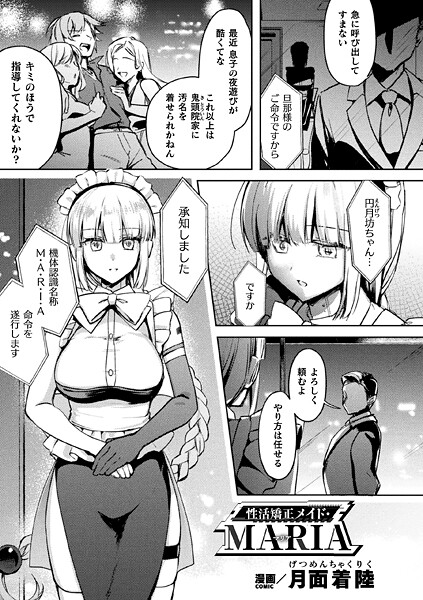 【×月面着陸】性活矯正メイド・MARIA（単話）