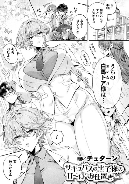 【×チュターン】サキュバスの王子様の甘〜いお仕置き（単話）