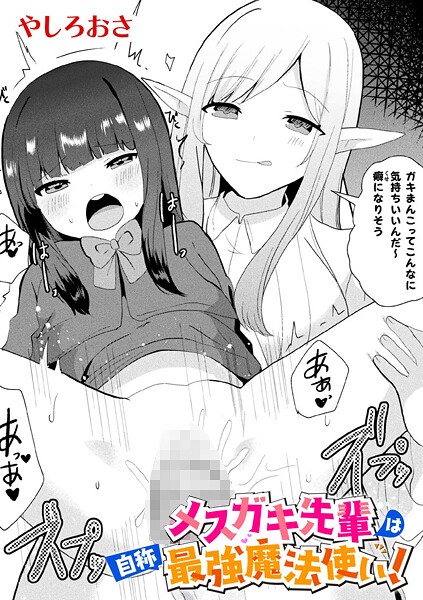 【×やしろおさ】メスガキ先輩は自称最強魔法使い！【単話】（単話）