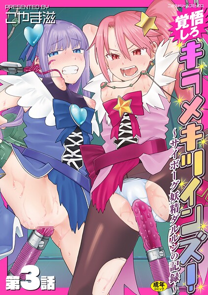 【×こやま滋】覚悟しろキラメキツインズ！〜サイボーグ妖精ダルルンの記録〜（単話）