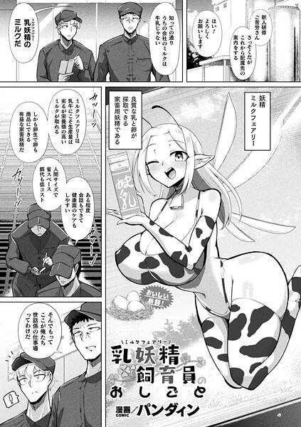 【×パンダィン】乳妖精飼育員のおしごと（単話）