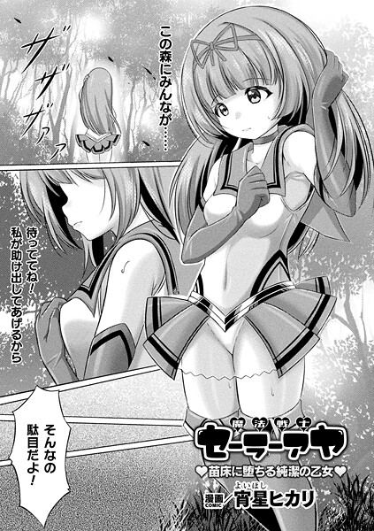 【×宵星ヒカリ】魔法戦士セーラーアヤ ―苗床に堕ちる純潔の乙女―（単話）