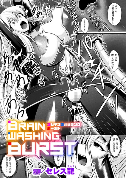 【×セレス龍】BRAIN WASHING BURST【単話】（単話）