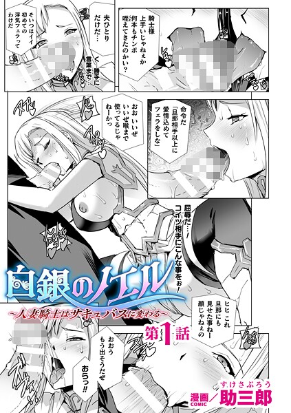 【×助三郎】白銀のノエル 〜人妻騎士はサキュバスに変わる〜【単話】（単話）
