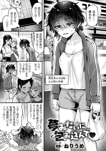 【×ねりうめ】夢みたいに包み込んで（単話）