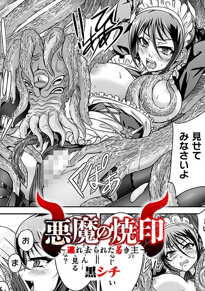 【×黒シチ】悪魔の焼印 〜連れ去られた若き主〜【単話】（単話）