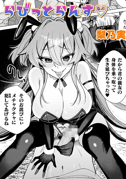 【×梨乃実】らびっとらんす【単話】（単話）