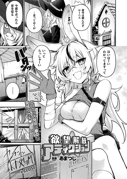 【×あまつじ】欲望解放☆アディクション（単話）