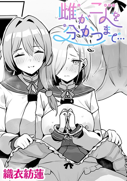 【×織衣紡蓮】雌が二人を分かつまで…【単話】（単話）