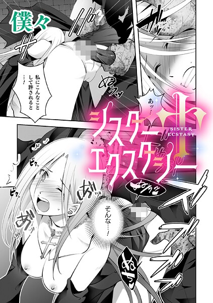 【×僕々】シスターエクスタシー【単話】（単話）