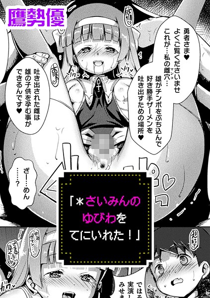 【×鷹勢優】「＊さいみんのゆびわ をてにいれた！」【単話】（単話）
