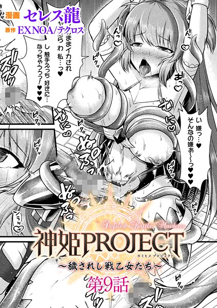【×セレス龍】神姫PROJECT 〜穢されし戦乙女たち〜【単話】（単話）