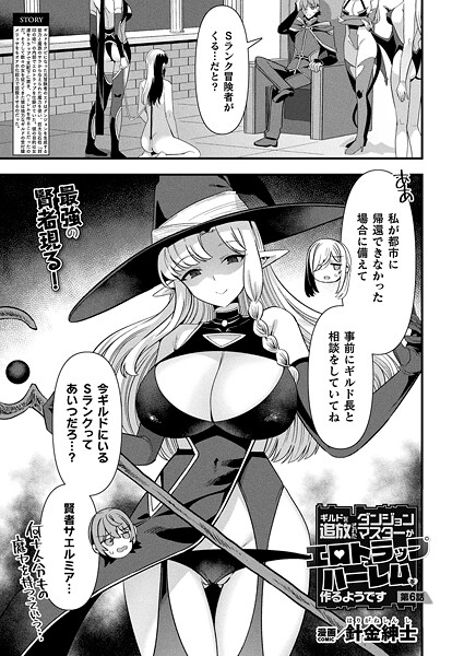 【×針金紳士】ギルドを追放されたダンジョンマスターがエロトラップでハーレムを作るようです（単話）