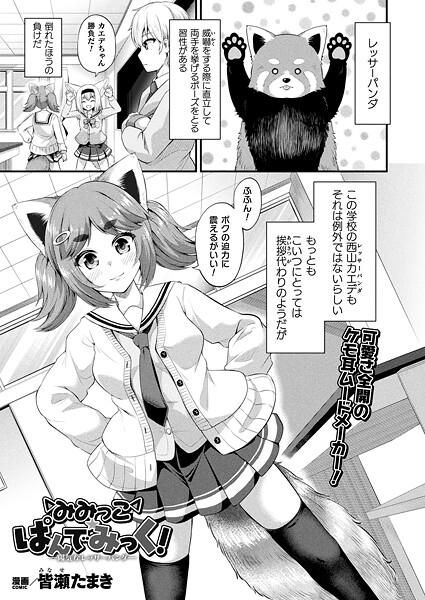 【×皆瀬たまき】みみっこ・ぱんでみっく！（単話）