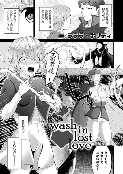 【×ラララ・ホリディ】wash in lost love（単話）
