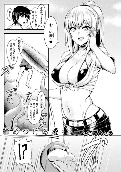 【×ここあんこう】締めつける愛（単話）