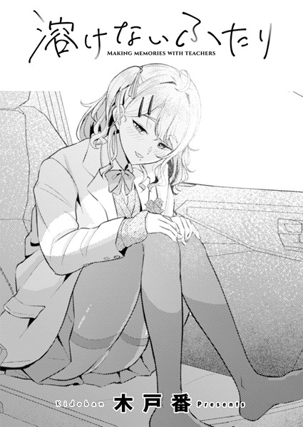 【×木戸番】溶けないふたり（単話）