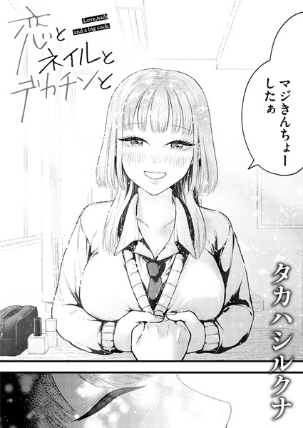 【×タカハシルクナ】恋とネイルとデカチンと（単話）