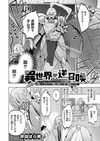 【×斧田ばら男】異世界◇逆召喚 〜コンビニバイトの交代要員を召喚したとおもったら爆乳女騎士が来て搾精された件〜（単話）