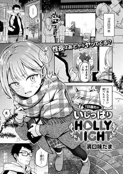 【×濱口味たま】1日遅れのいじっぱりHOLLY NIGHT（単話）