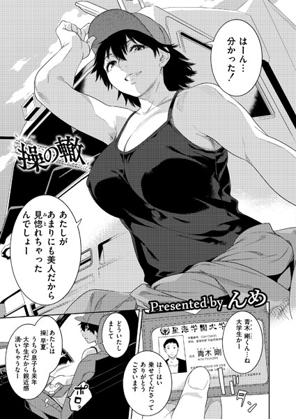 【×んめ】操の轍（単話）