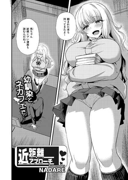 【×NADARE】近距離アプローチ（単話）