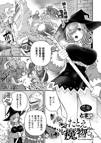 【×とまつ】たとえ魔物でも（単話）