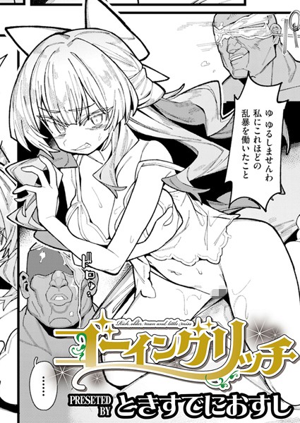 【×ときすでにおすし】ゴーイングリッチ（単話）