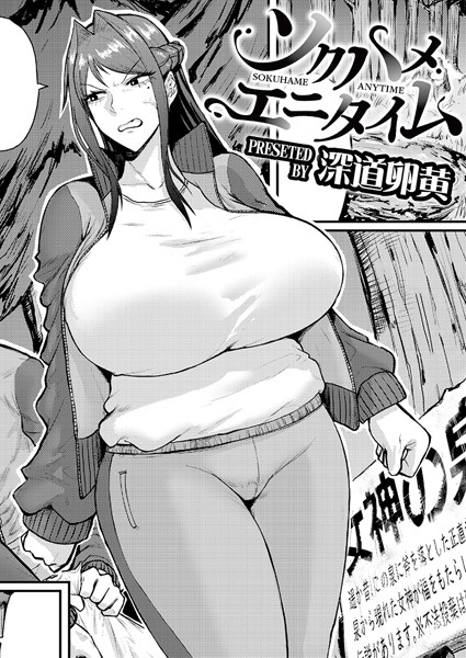 【×深道卵黄】ソクハメエニタイム（単話）